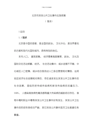 北京市突发公共卫生事件应急预案样本