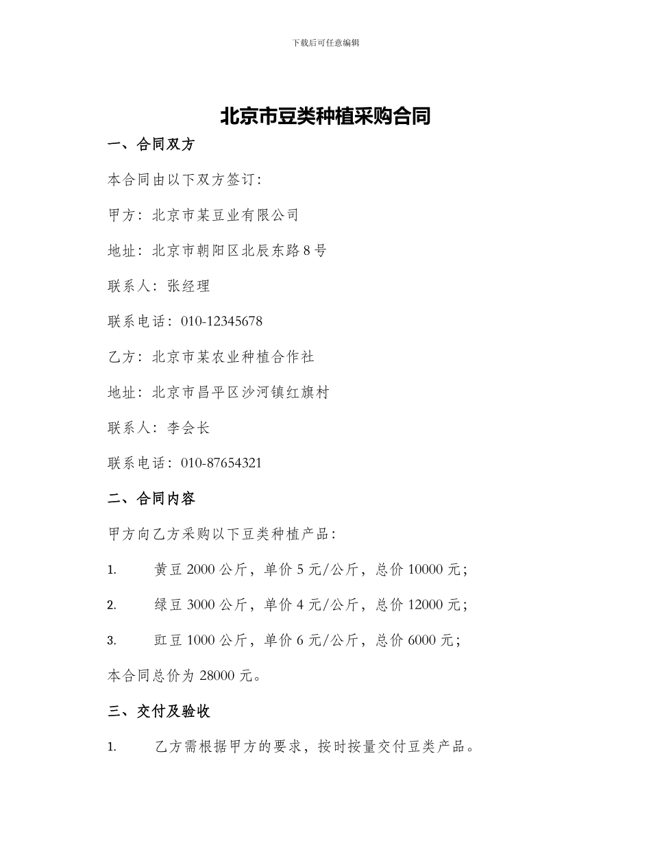 北京市豆类种植采购合同_第1页