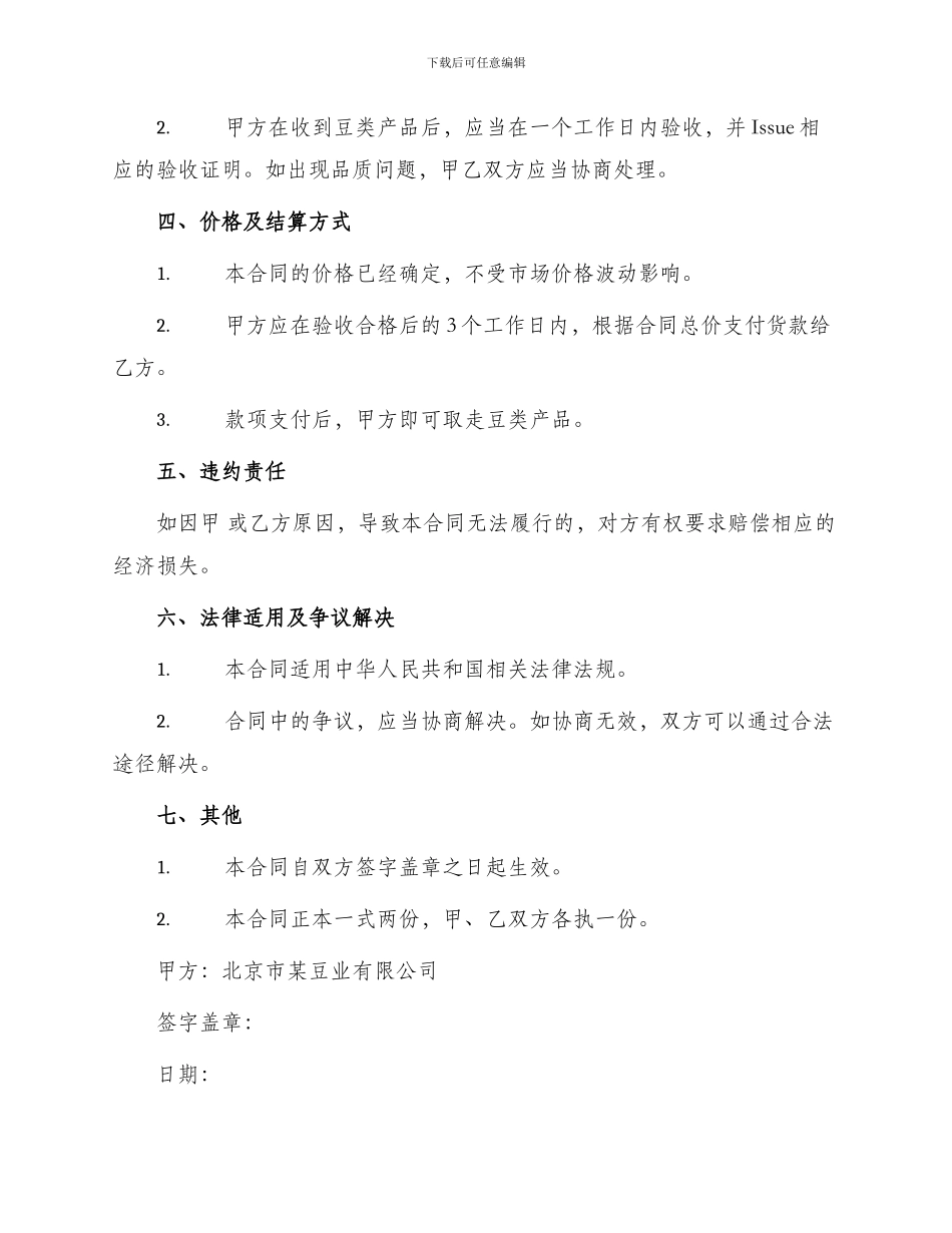 北京市豆类种植采购合同_第2页