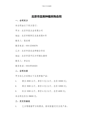北京市豆类种植采购合同