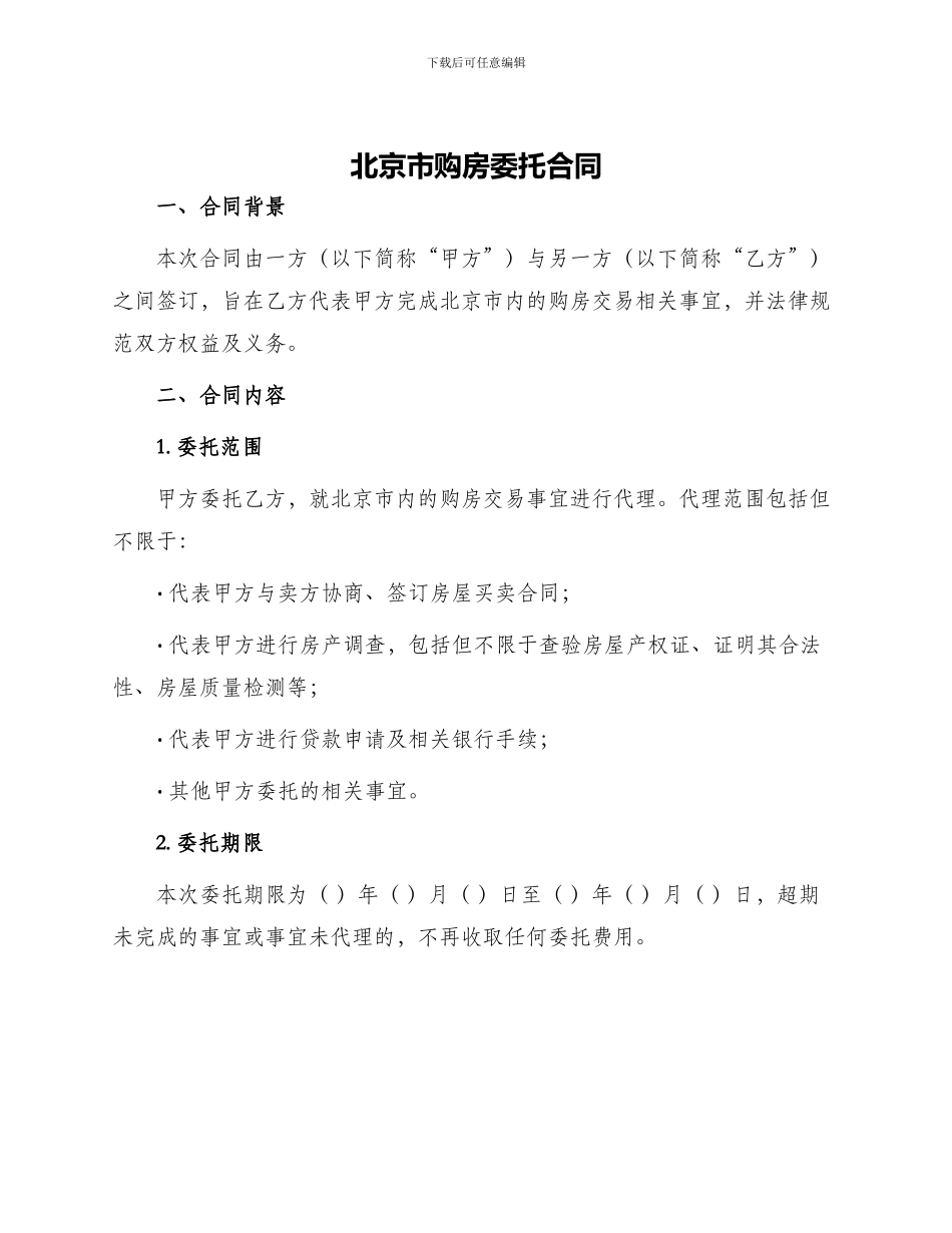 北京市购房委托合同_第1页