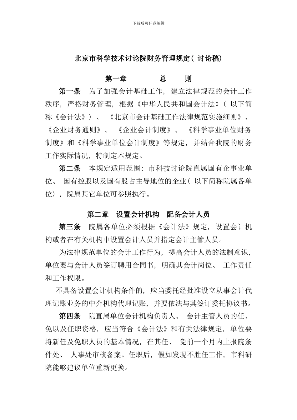 北京市科学技术研究院财务管理规定_第1页