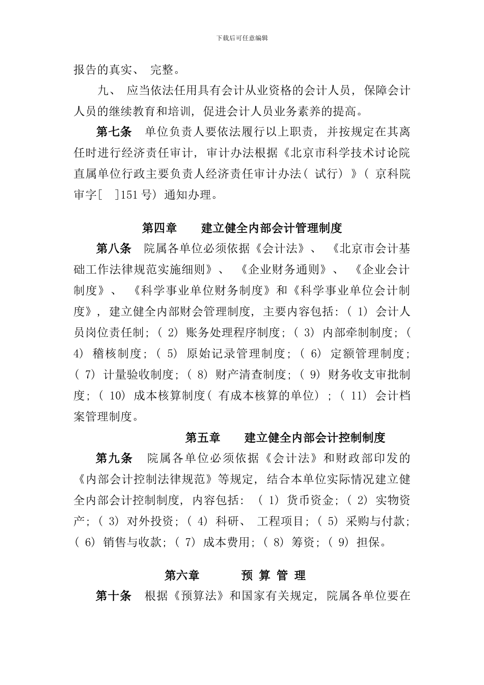 北京市科学技术研究院财务管理规定_第3页