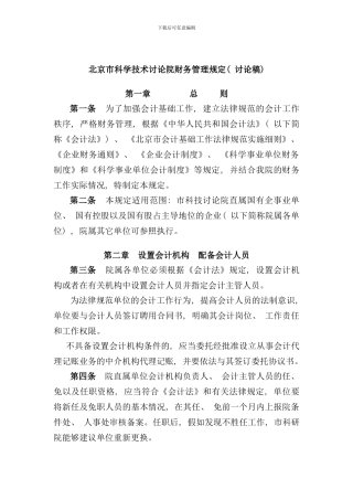 北京市科学技术研究院财务管理规定