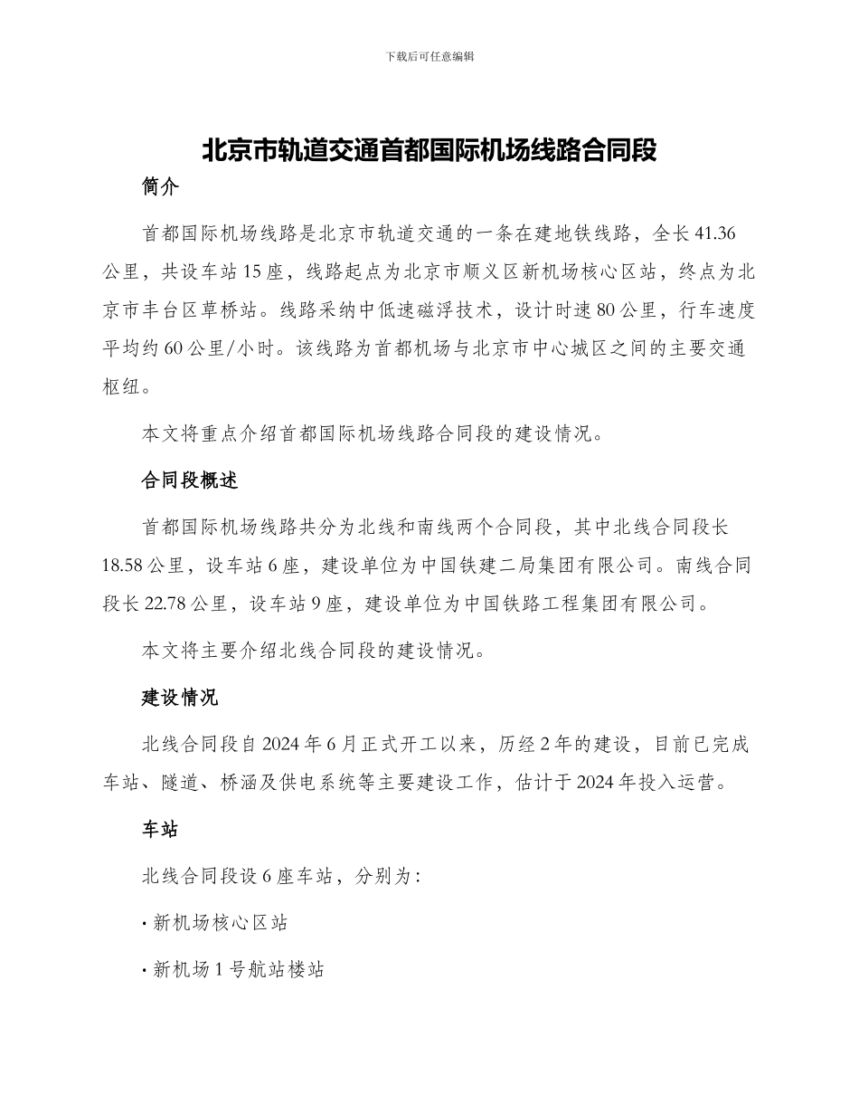 北京市轨道交通首都国际机场线路合同段_第1页