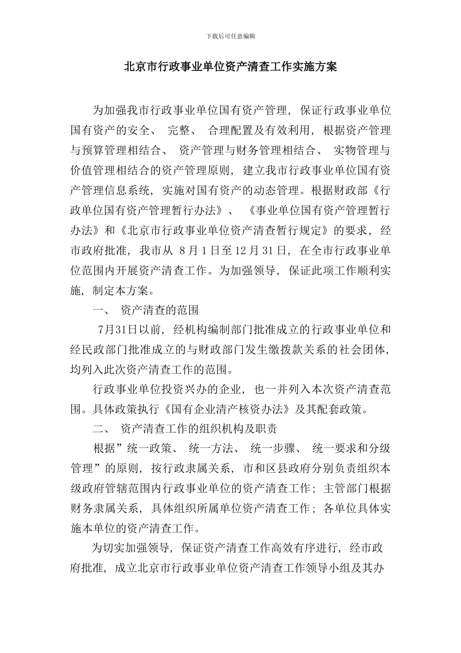 北京市行政事业单位资产清查工作实施方案_第1页