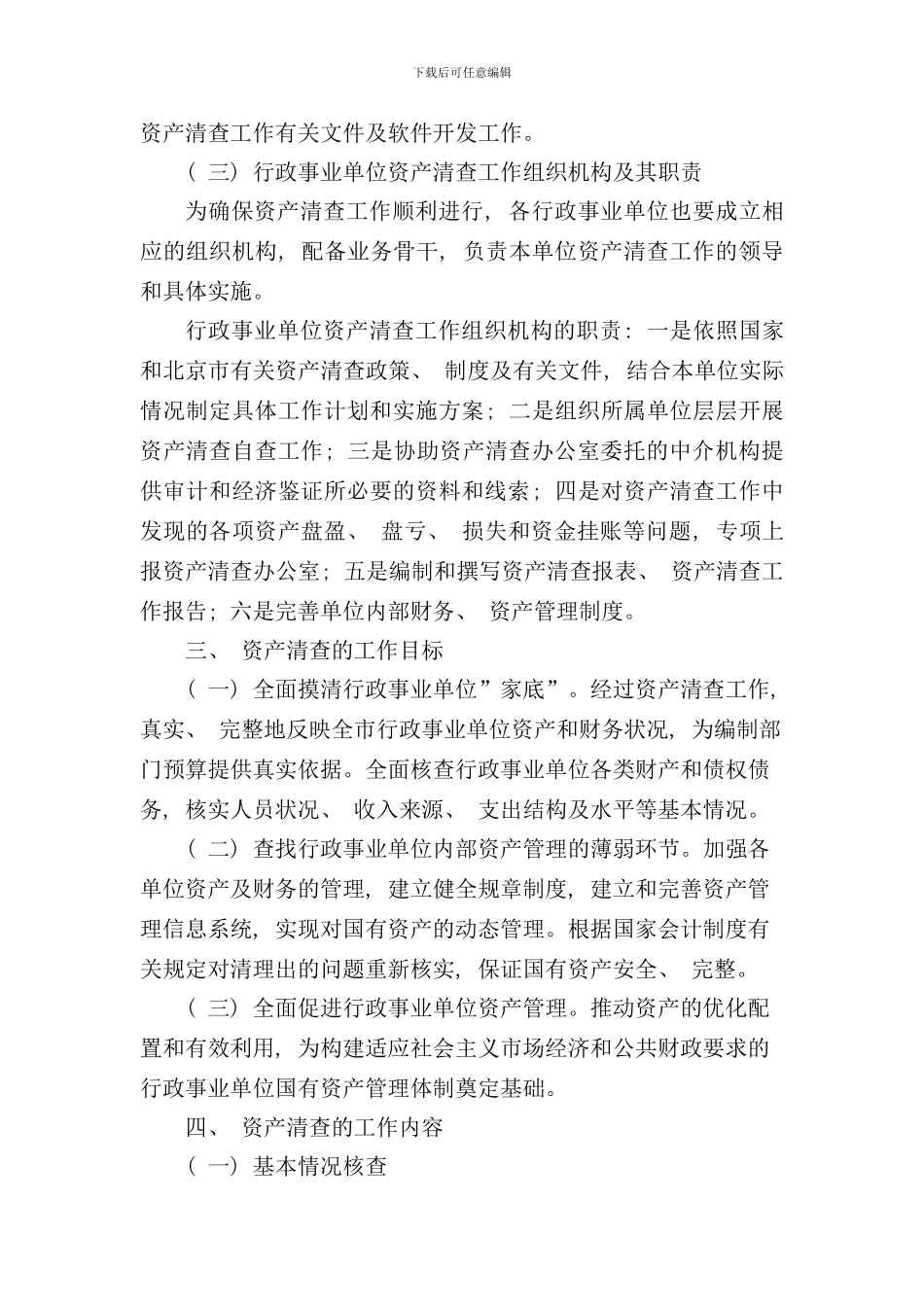 北京市行政事业单位资产清查工作实施方案_第3页