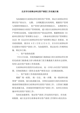 北京市行政事业单位资产清查工作实施方案