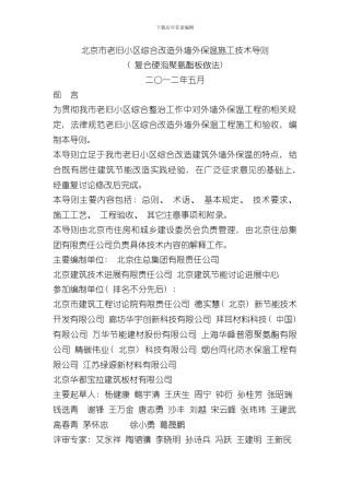 北京市老旧小区综合改造外墙外保温施工技术导则样本