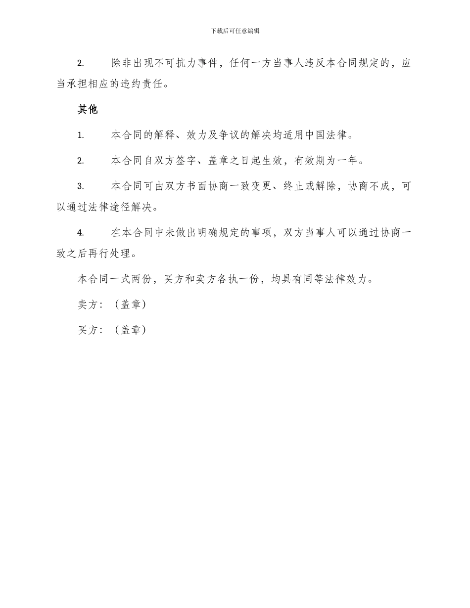 北京市食品成品买卖合同_第3页