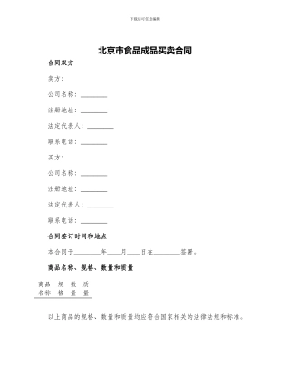 北京市食品成品买卖合同