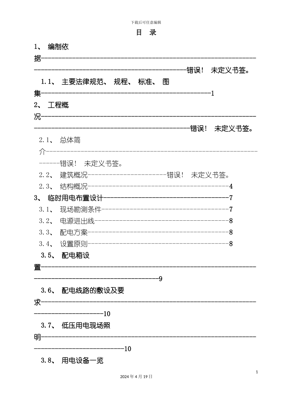 北京市现代四工厂工程临电方案_第2页