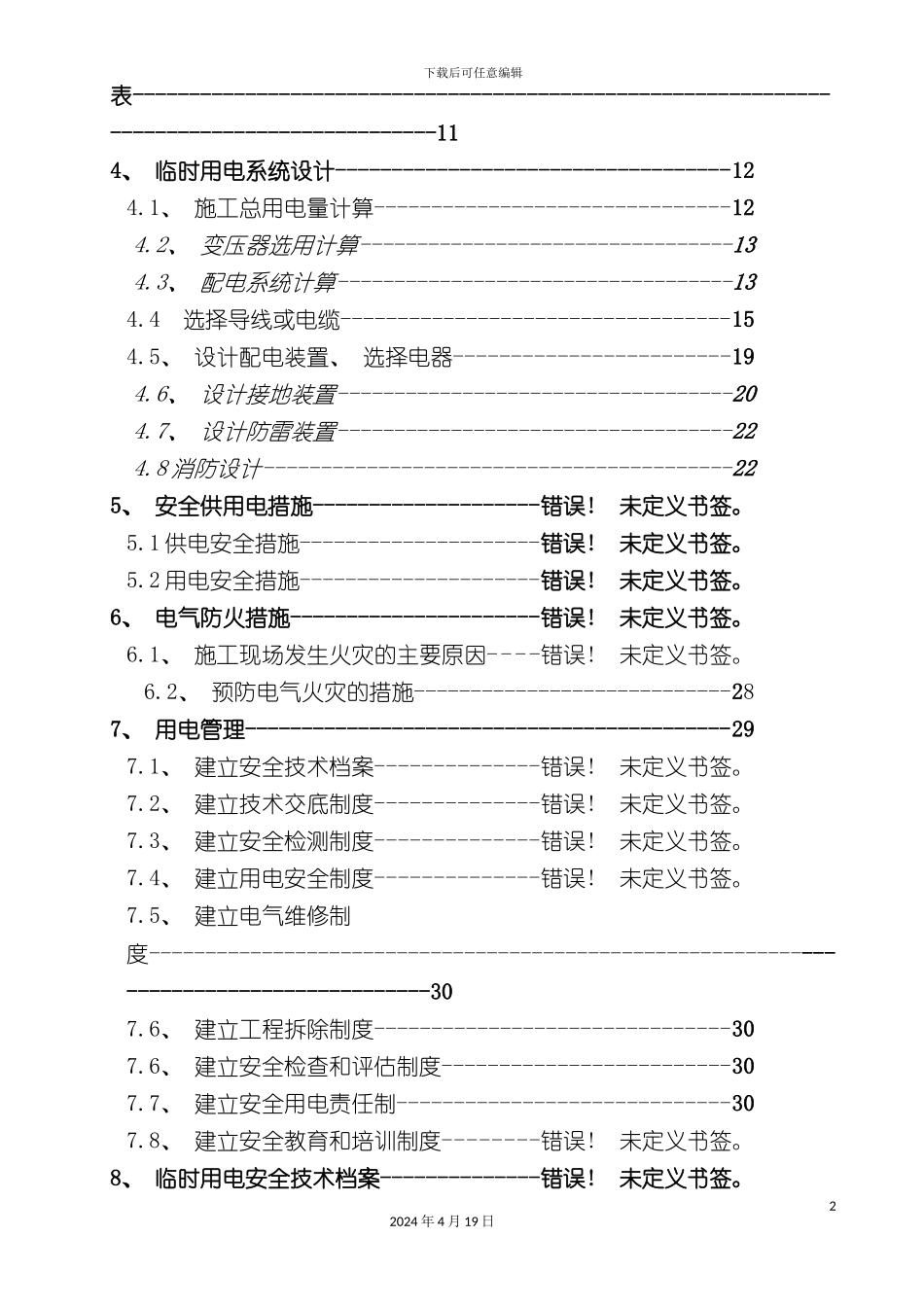 北京市现代四工厂工程临电方案_第3页