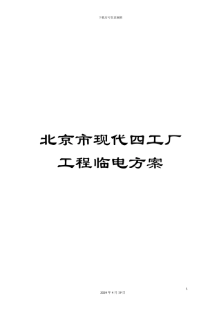 北京市现代四工厂工程临电方案