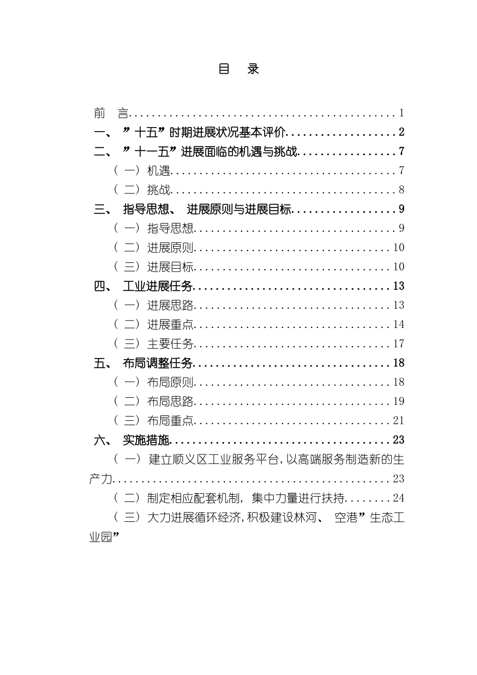 北京市顺义区十一五工业发展规划_第3页
