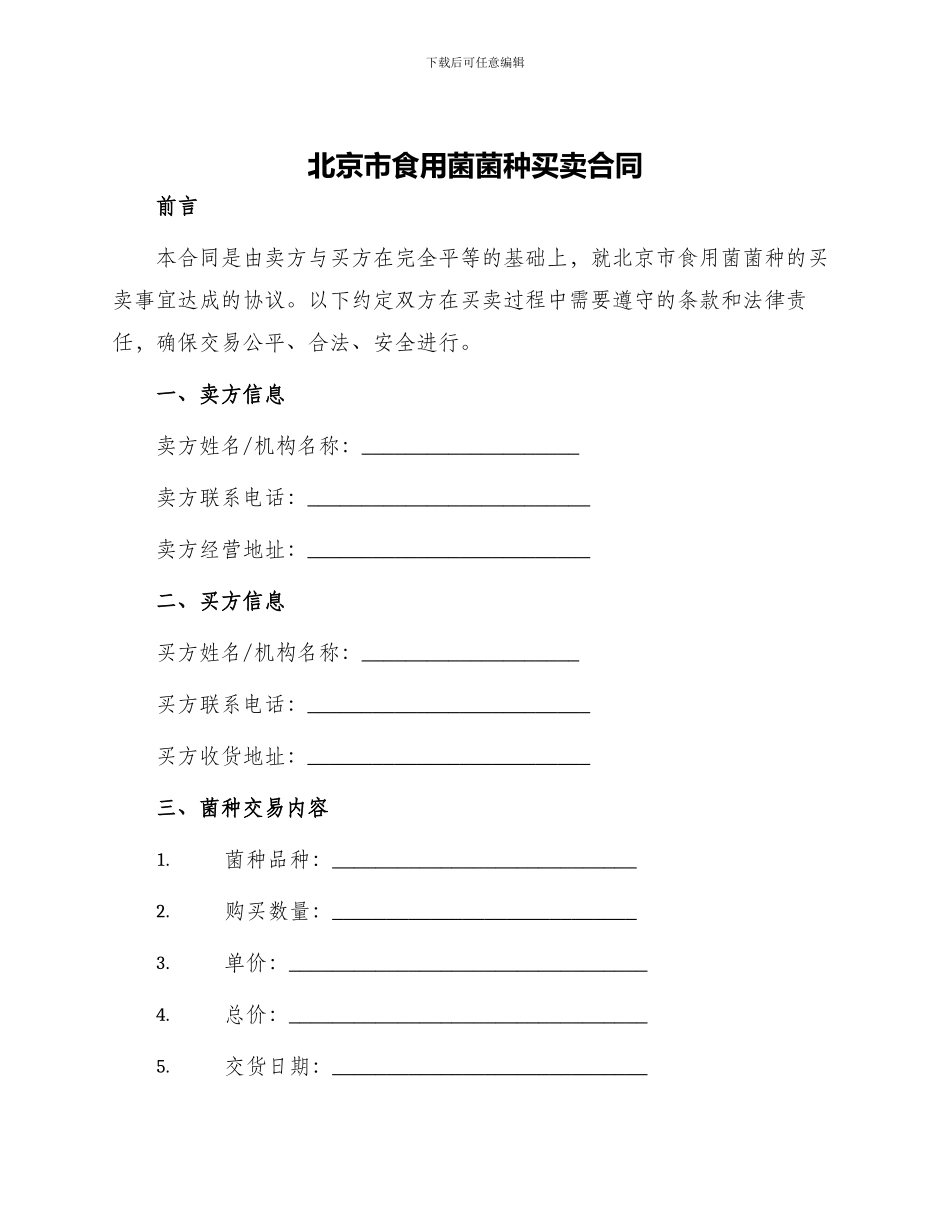 北京市食用菌菌种买卖合同_第1页