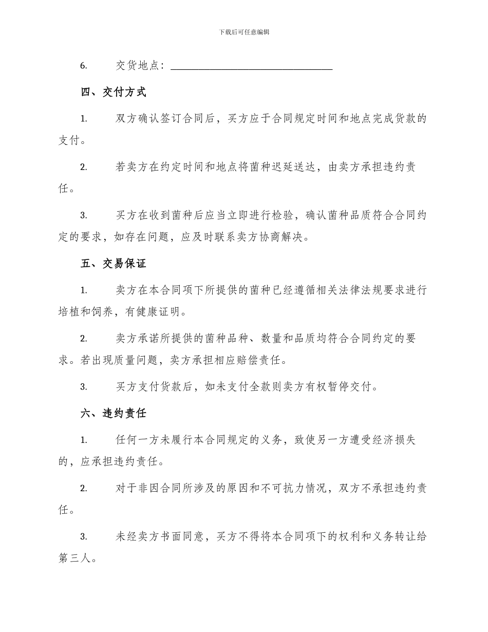 北京市食用菌菌种买卖合同_第2页