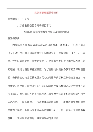 北京市民办幼儿园年度考核评价标准及细则样本