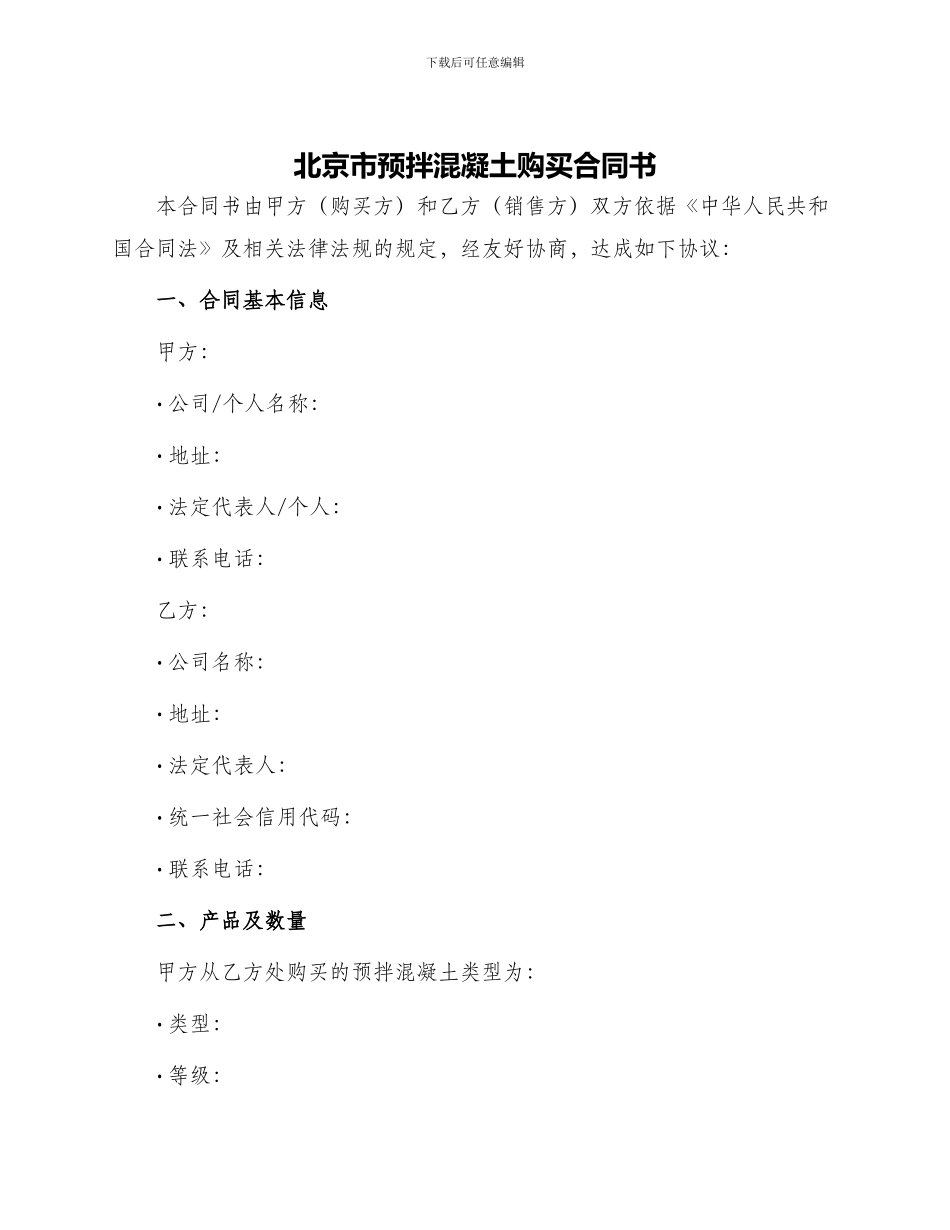 北京市预拌混凝土购买合同书_第1页