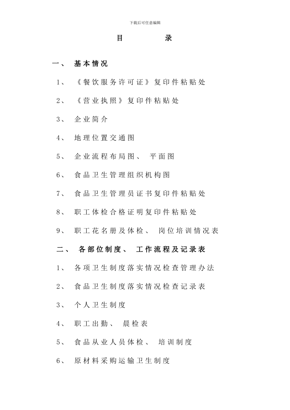 北京市餐饮业食品卫生管理指导手册_第3页
