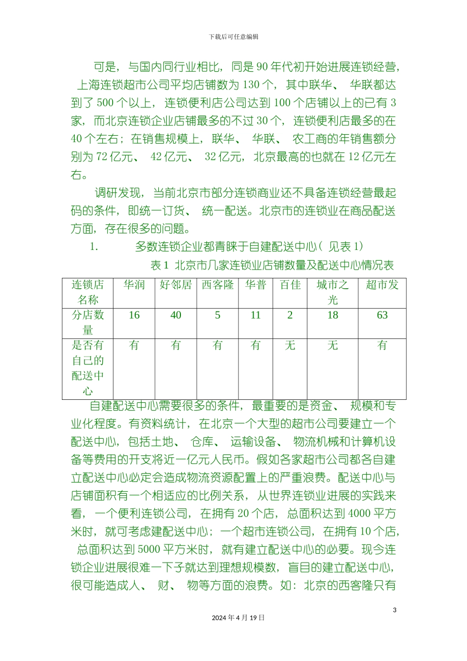 北京市连锁业配送中心的现状及发展规划_第3页