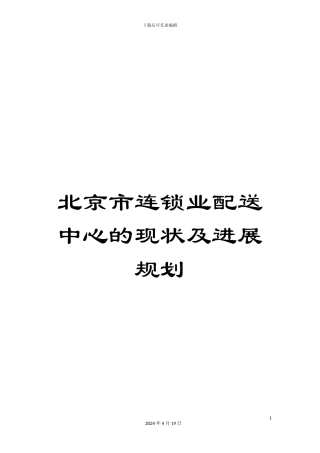 北京市连锁业配送中心的现状及发展规划