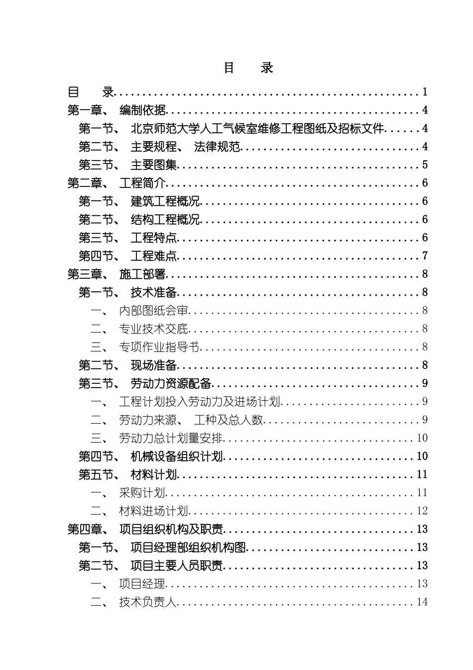 北京师范大学人工气候室维修工程施工组织设计_第2页