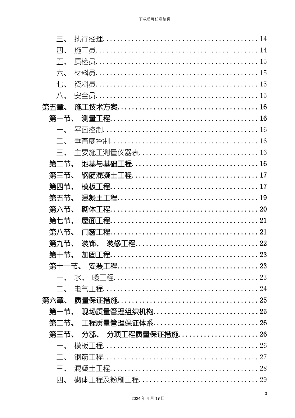 北京师范大学人工气候室维修工程施工组织设计_第3页