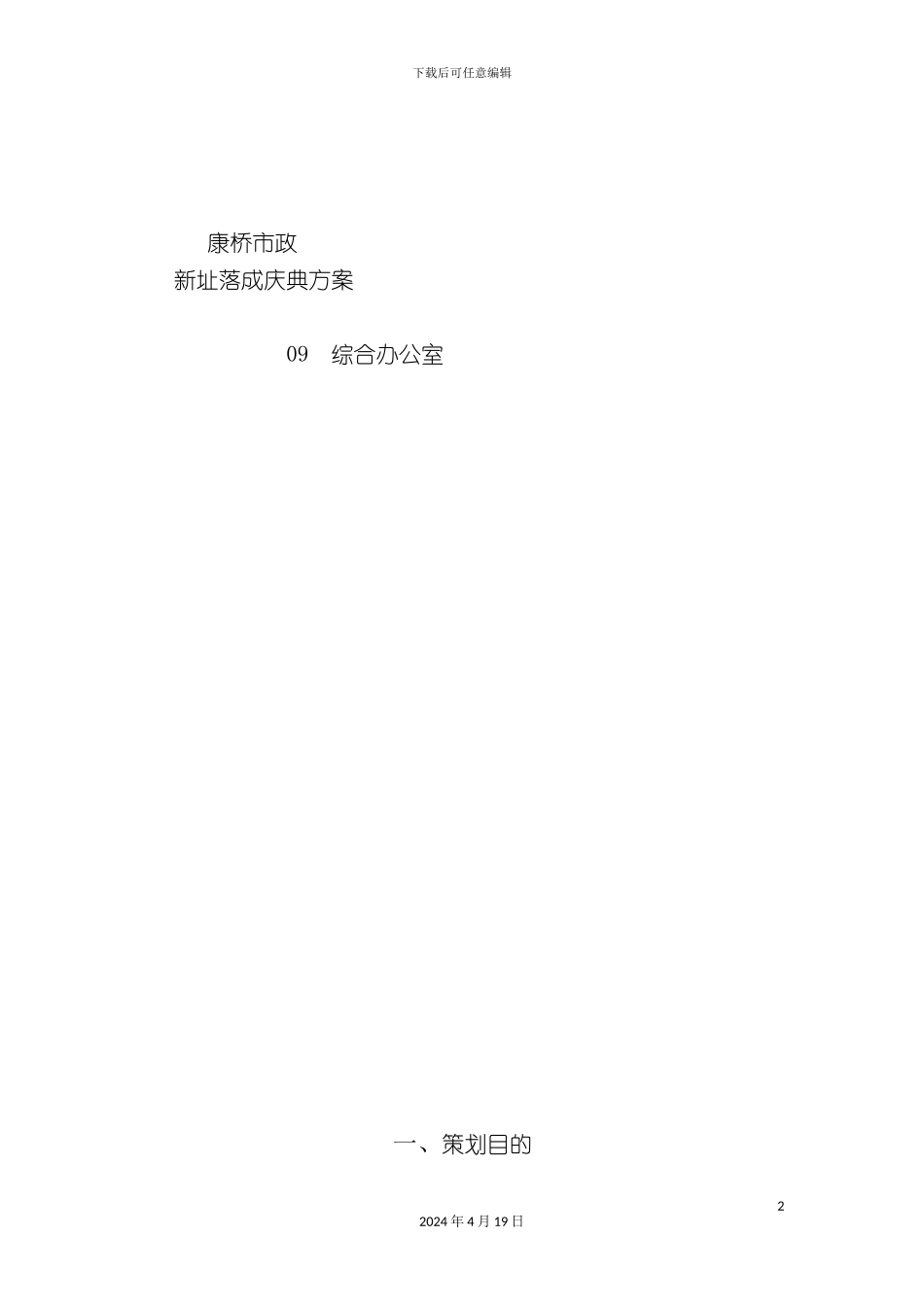 北京康桥市政新址落成庆典策划方案_第2页