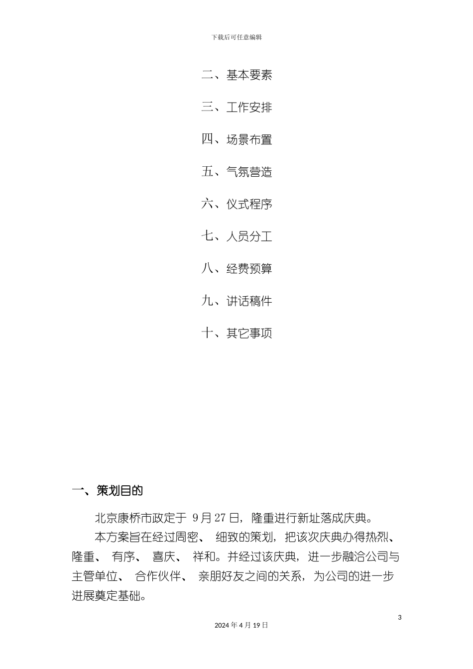 北京康桥市政新址落成庆典策划方案_第3页