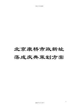 北京康桥市政新址落成庆典策划方案