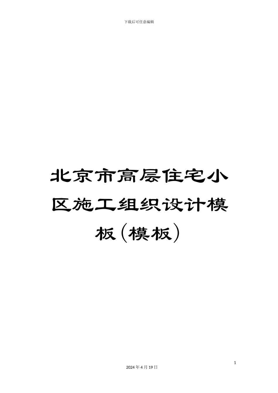 北京市高层住宅小区施工组织设计模板(模板)_第1页