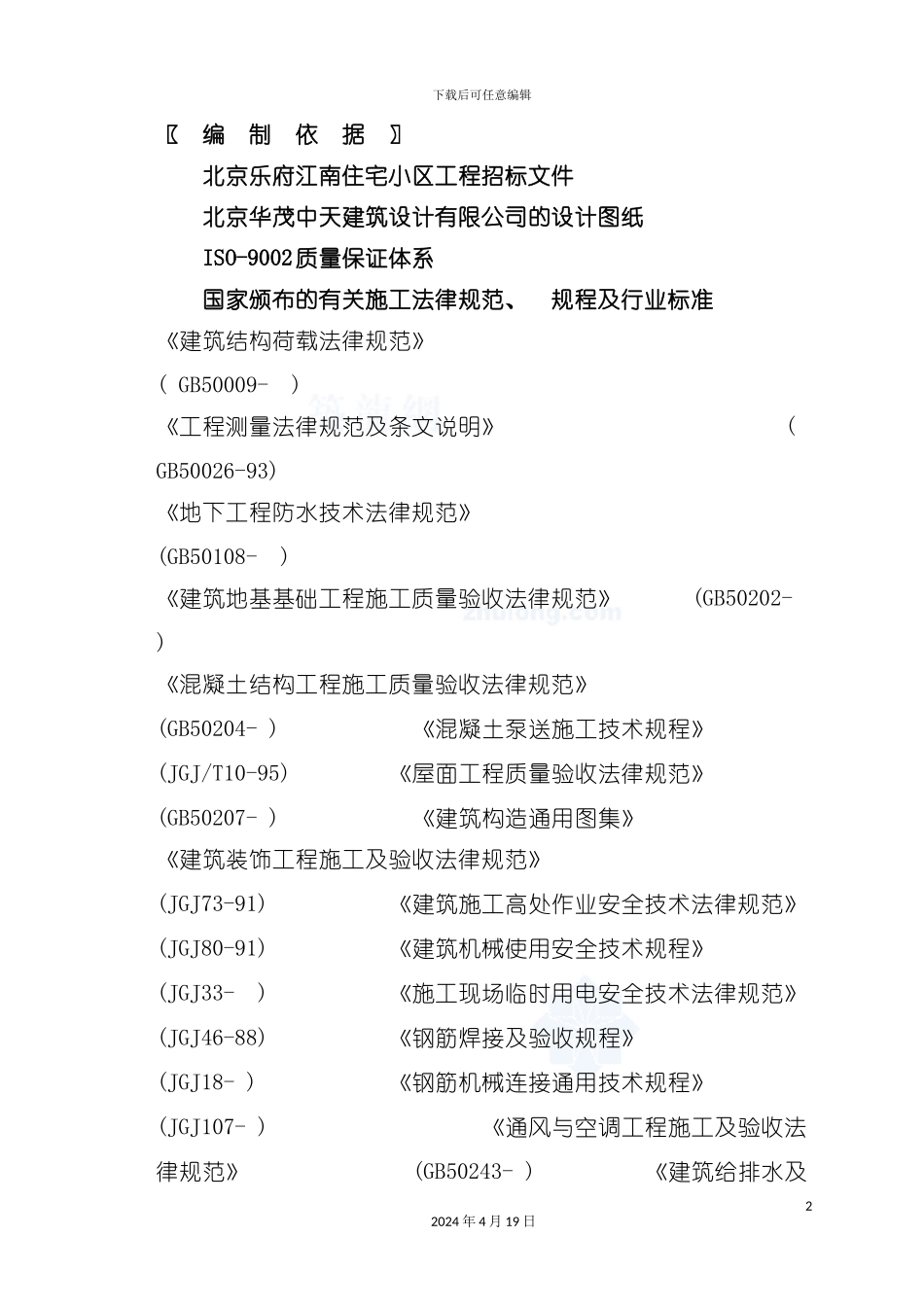 北京市高层住宅小区施工组织设计模板(模板)_第2页