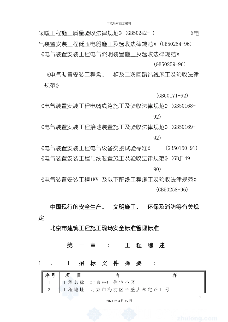 北京市高层住宅小区施工组织设计模板(模板)_第3页