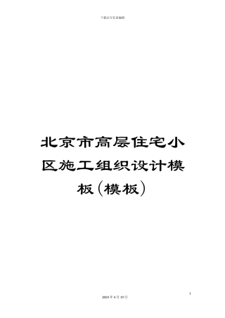 北京市高层住宅小区施工组织设计模板(模板)