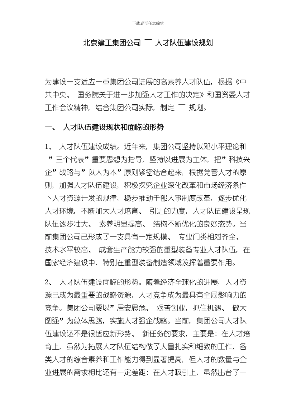 北京建工集团公司人才发展规划样本_第1页