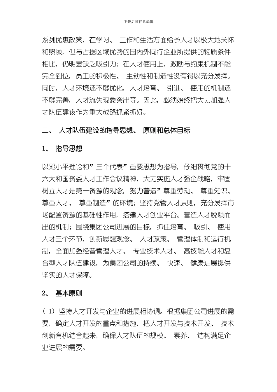 北京建工集团公司人才发展规划样本_第2页