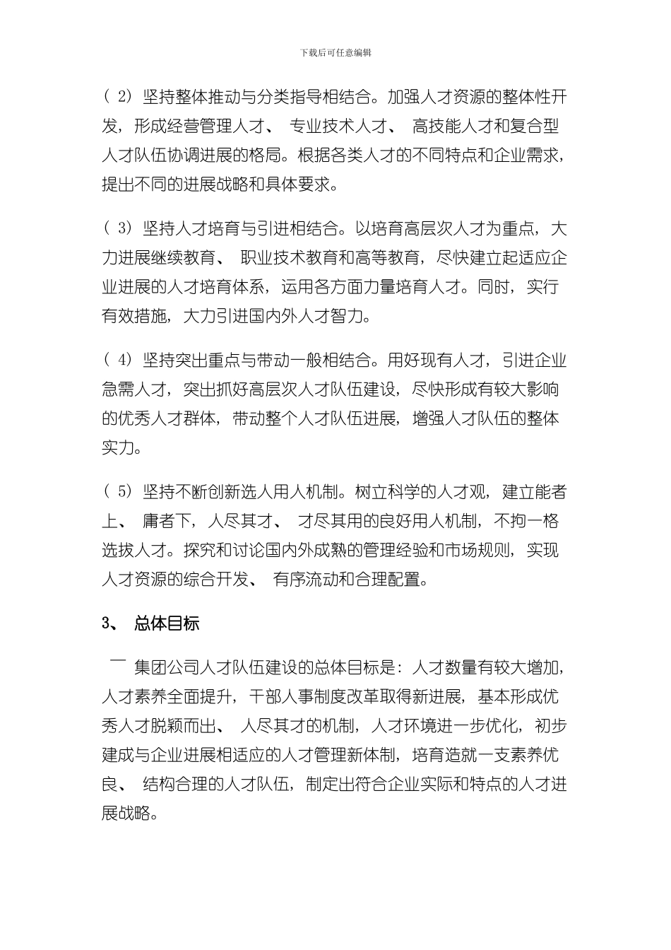 北京建工集团公司人才发展规划样本_第3页
