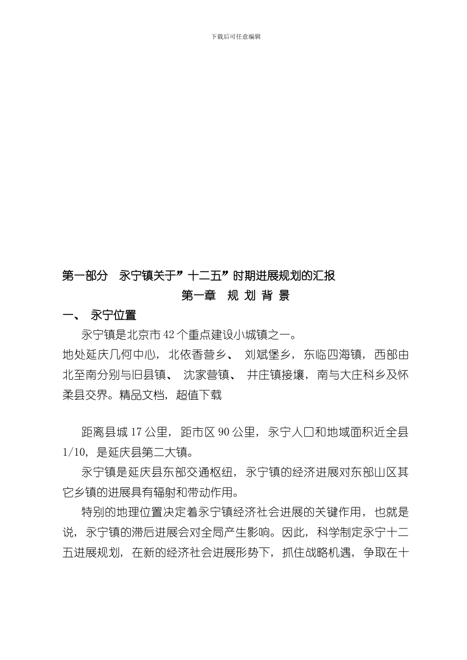 北京延庆永宁镇十二五规划样本_第2页