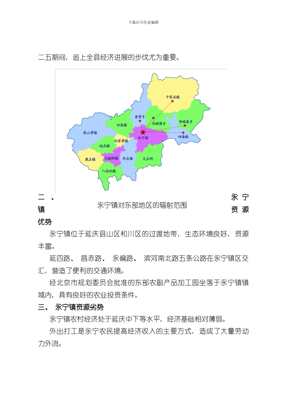 北京延庆永宁镇十二五规划样本_第3页