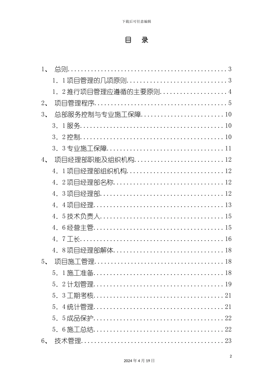 北京建筑公司施工项目管理手册_第2页