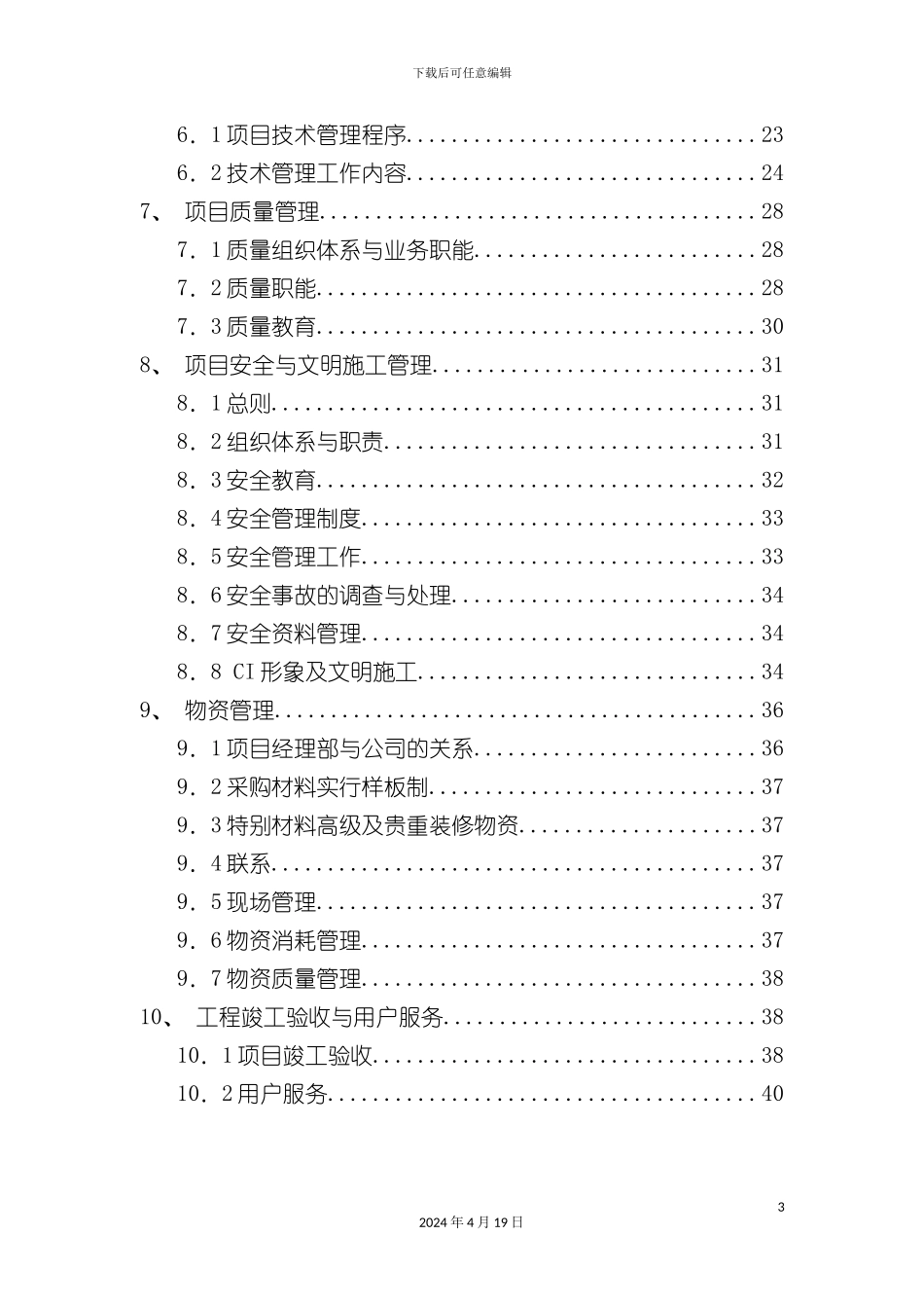 北京建筑公司施工项目管理手册_第3页