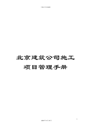北京建筑公司施工项目管理手册