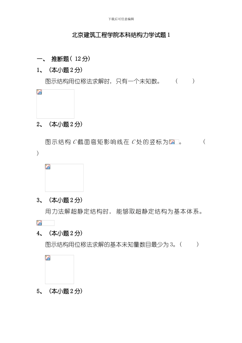 北京建筑工程学院本科结构力学试题模板_第1页