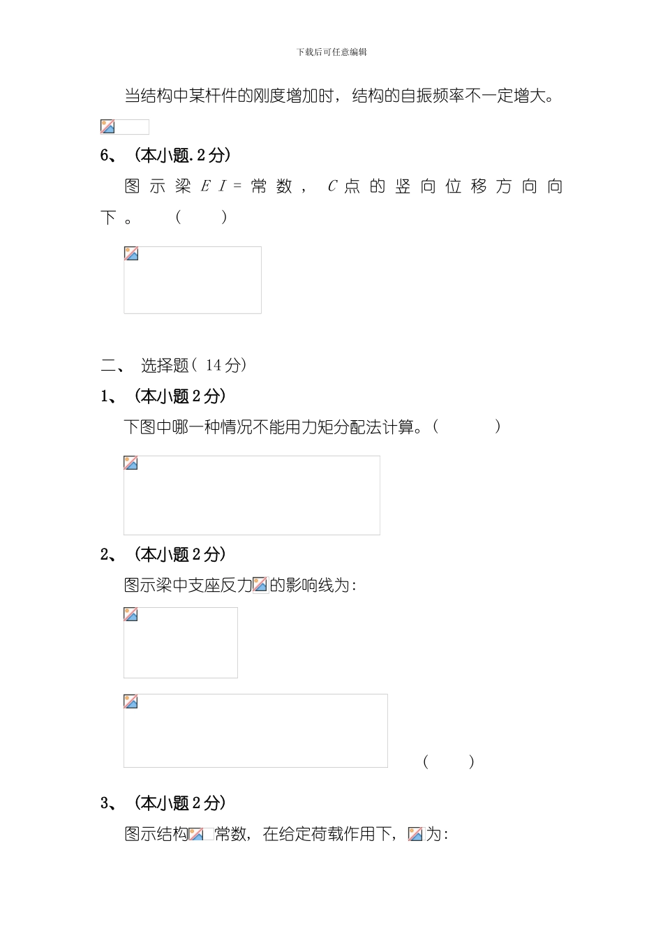 北京建筑工程学院本科结构力学试题模板_第2页