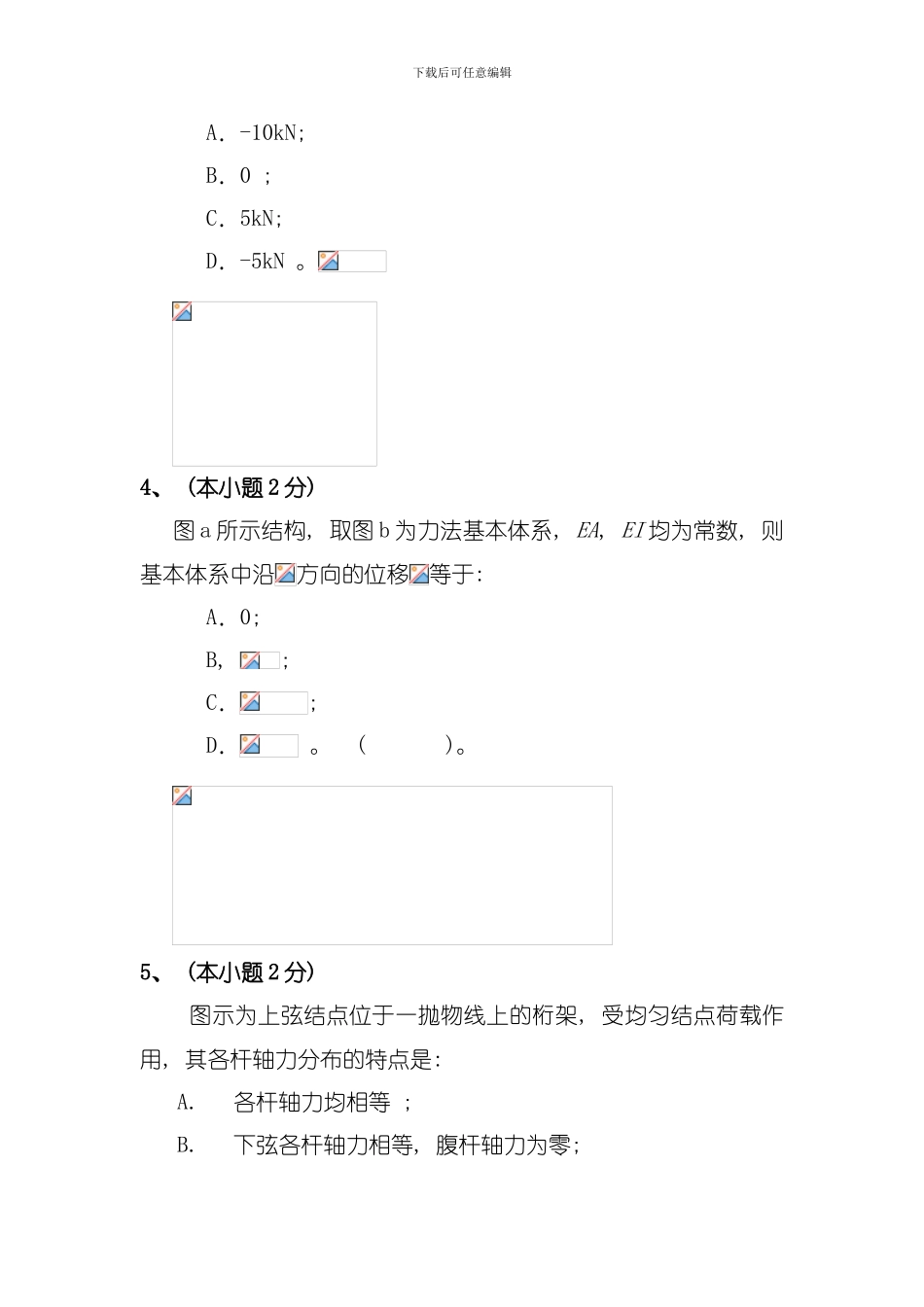 北京建筑工程学院本科结构力学试题模板_第3页