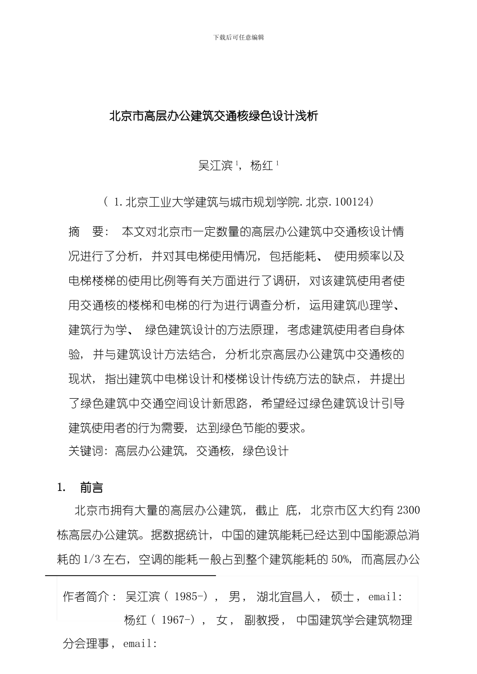 北京市高层办公建筑交通核绿色设计浅析送出稿模板_第1页