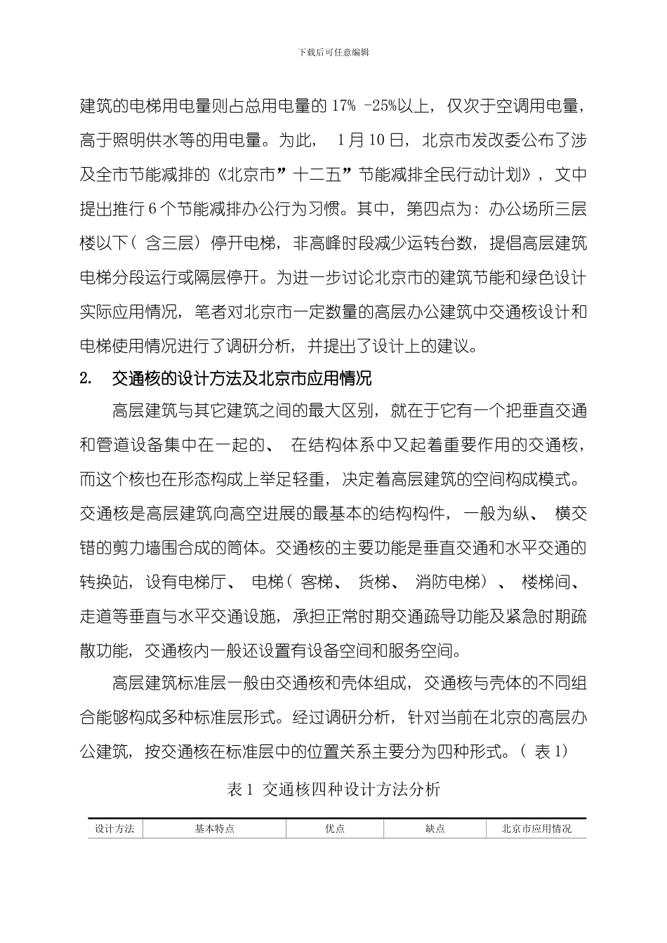 北京市高层办公建筑交通核绿色设计浅析送出稿模板_第2页