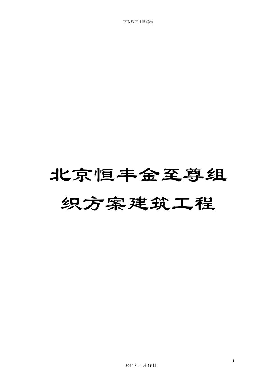 北京恒丰金至尊组织方案建筑工程_第1页