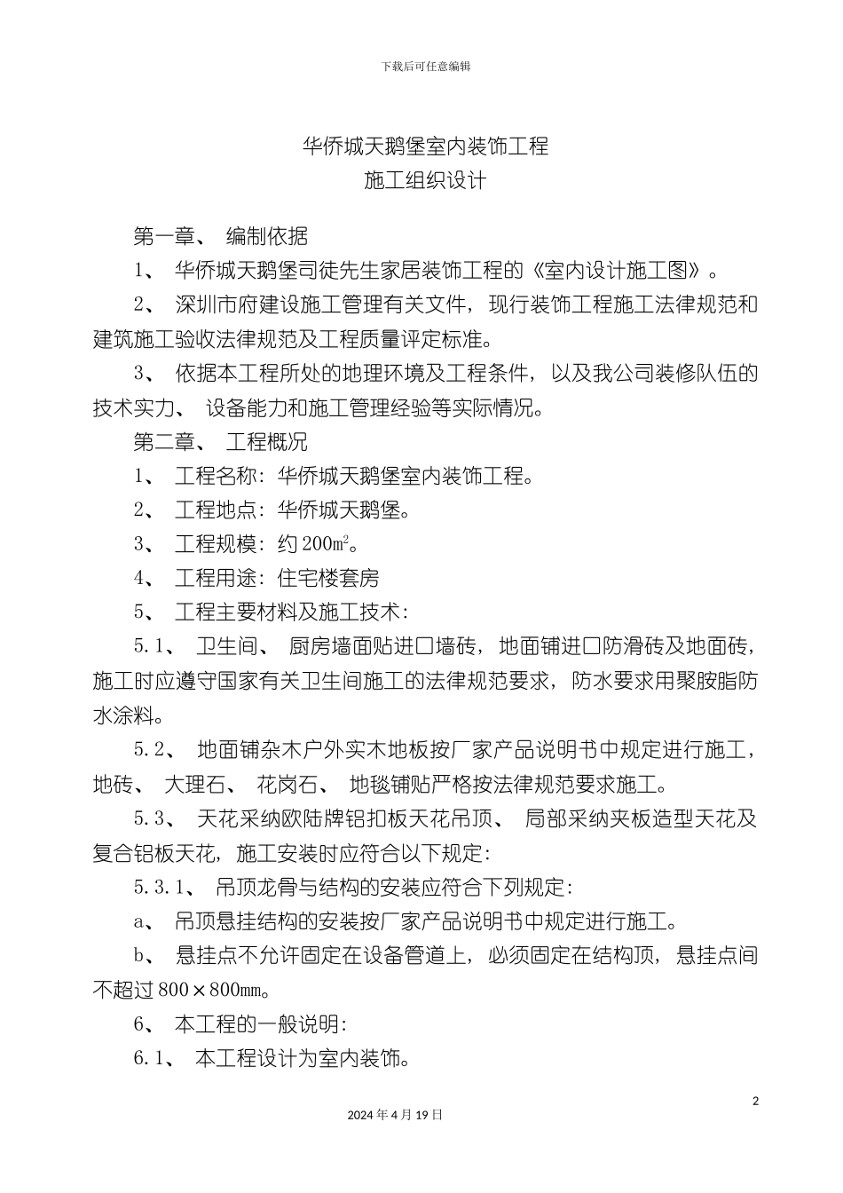 北京恒丰金至尊组织方案建筑工程_第2页